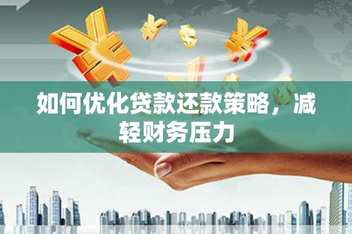 三穗如何优化贷款还款策略，减轻财务压力