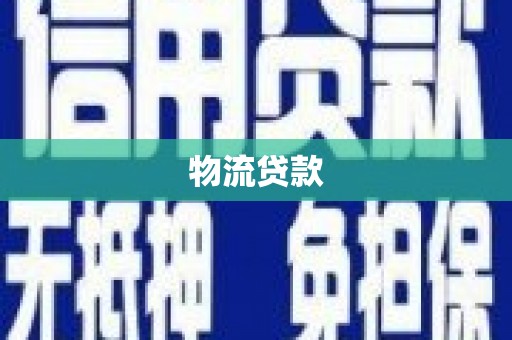 三穗物流贷款