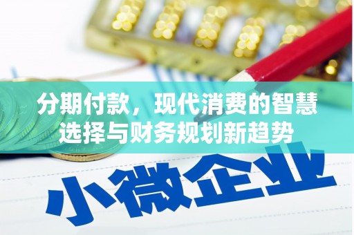 三穗分期付款，现代消费的智慧选择与财务规划新趋势