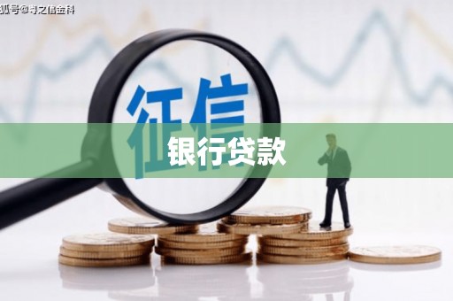 三穗银行贷款