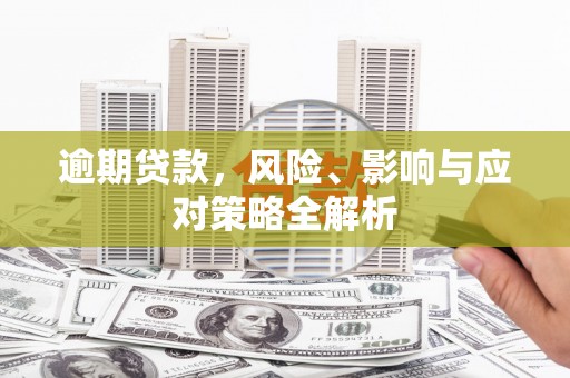 三穗逾期贷款，风险、影响与应对策略全解析