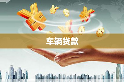 三穗车辆贷款