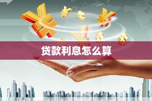 三穗贷款利息怎么算