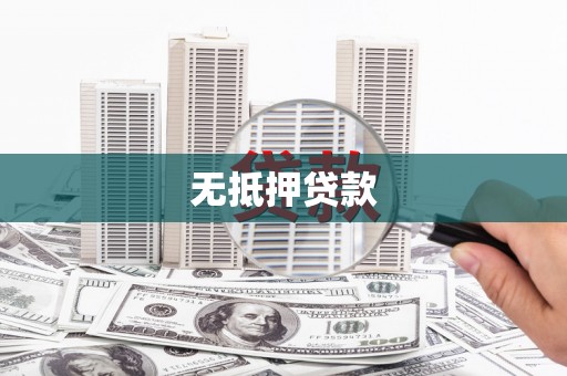 三穗无抵押贷款