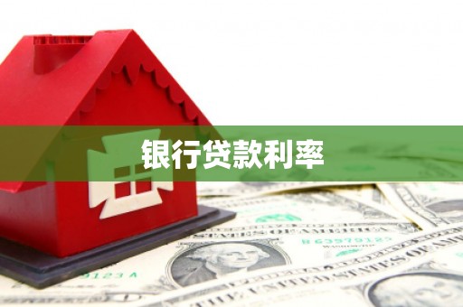 三穗银行贷款利率