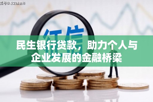 三穗民生银行贷款，助力个人与企业发展的金融桥梁