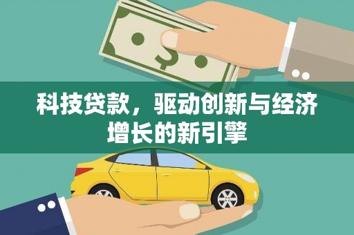 三穗科技贷款，驱动创新与经济增长的新引擎