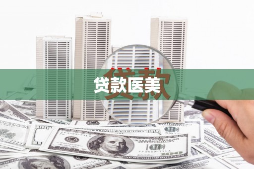 三穗贷款医美