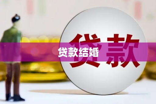 三穗贷款结婚