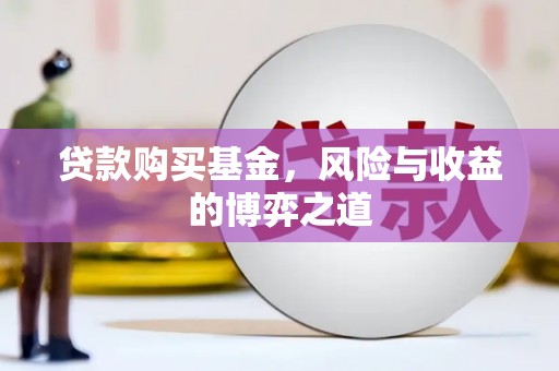 三穗贷款购买基金，风险与收益的博弈之道