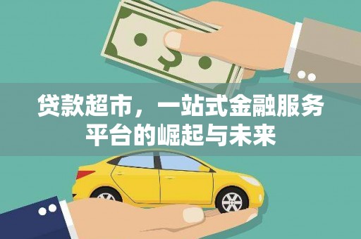 三穗贷款超市，一站式金融服务平台的崛起与未来