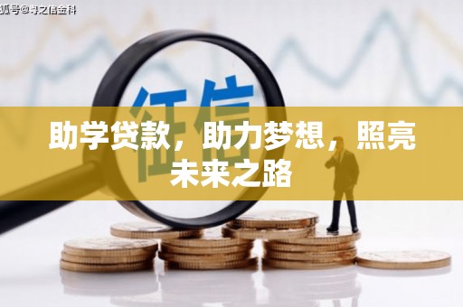 三穗助学贷款，助力梦想，照亮未来之路