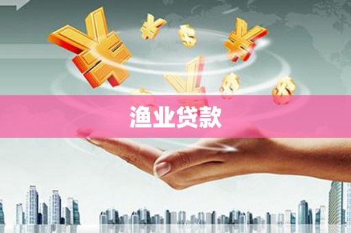 三穗渔业贷款