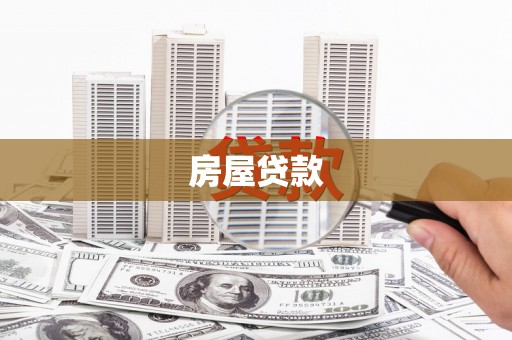 三穗房屋贷款