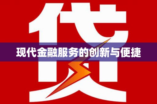 三穗现代金融服务的创新与便捷
