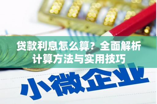 三穗贷款利息怎么算？全面解析计算方法与实用技巧