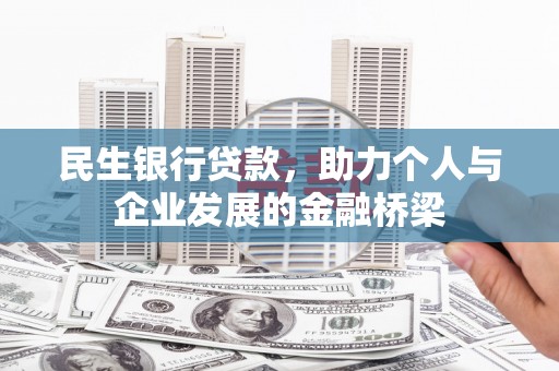 三穗民生银行贷款，助力个人与企业发展的金融桥梁