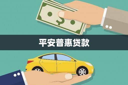 三穗平安普惠贷款