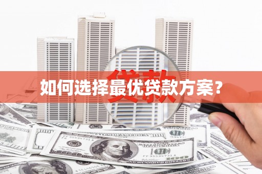 三穗如何选择最优贷款方案？