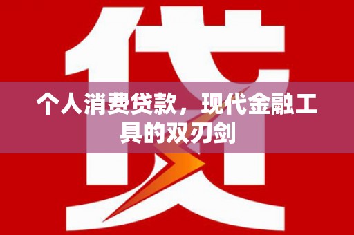三穗个人消费贷款，现代金融工具的双刃剑