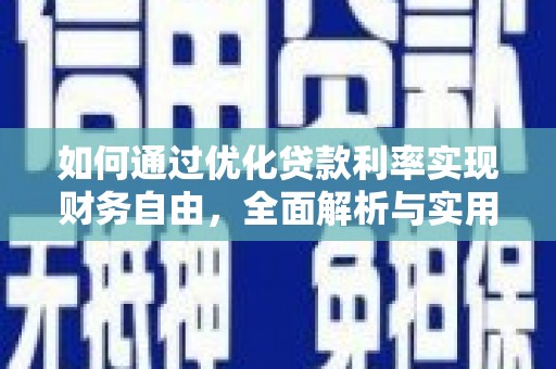 三穗如何通过优化贷款利率实现财务自由，全面解析与实用策略