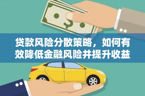 三穗贷款风险分散策略，如何有效降低金融风险并提升收益