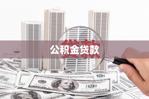 三穗公积金贷款