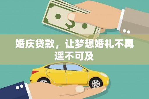 三穗婚庆贷款，让梦想婚礼不再遥不可及