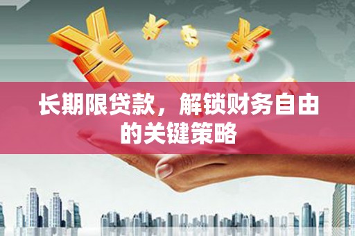三穗长期限贷款，解锁财务自由的关键策略