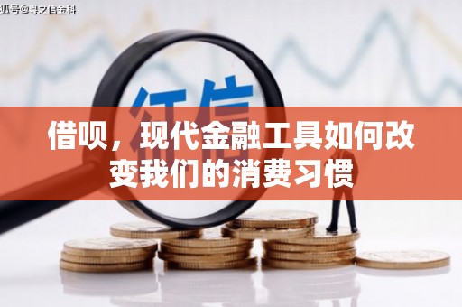 三穗借呗，现代金融工具如何改变我们的消费习惯