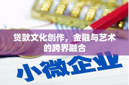 三穗贷款文化创作，金融与艺术的跨界融合