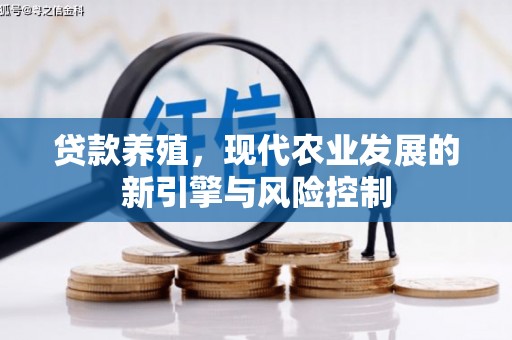 三穗贷款养殖，现代农业发展的新引擎与风险控制