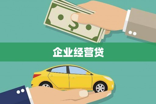 三穗企业经营贷