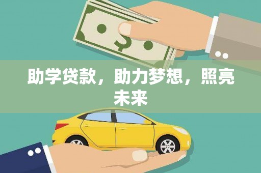 三穗助学贷款，助力梦想，照亮未来
