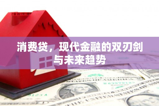 三穗消费贷，现代金融的双刃剑与未来趋势