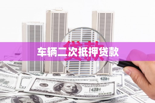 三穗车辆二次抵押贷款