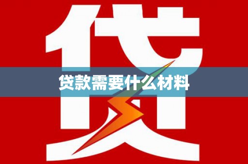 三穗贷款需要什么材料