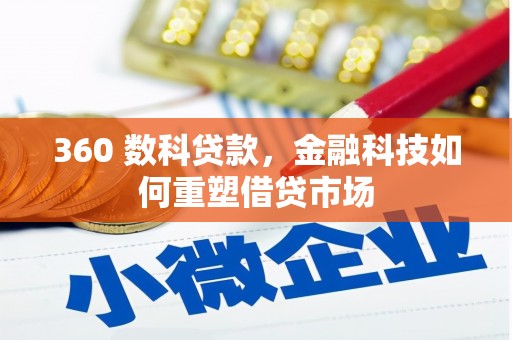 三穗360 数科贷款，金融科技如何重塑借贷市场