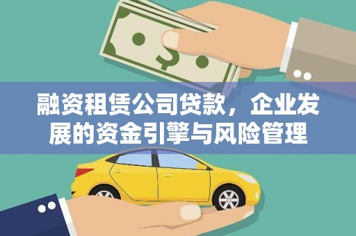 三穗融资租赁公司贷款，企业发展的资金引擎与风险管理
