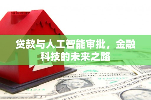 三穗贷款与人工智能审批，金融科技的未来之路