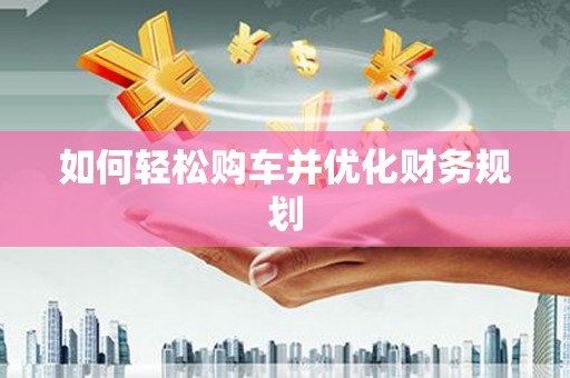 三穗如何轻松购车并优化财务规划