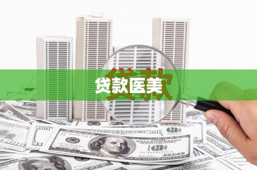 三穗贷款医美
