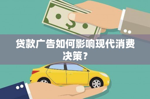 三穗贷款广告如何影响现代消费决策？