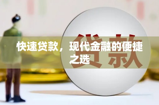 三穗快速贷款，现代金融的便捷之选