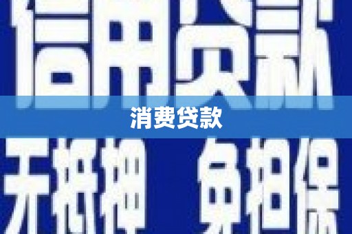 三穗消费贷款