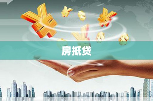 三穗房抵贷