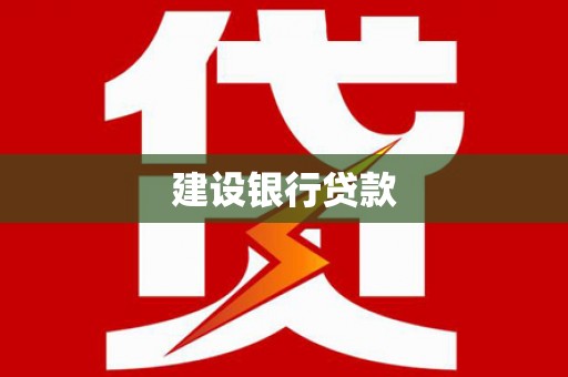 三穗建设银行贷款