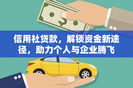 三穗信用社贷款，解锁资金新途径，助力个人与企业腾飞