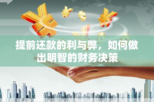 三穗提前还款的利与弊，如何做出明智的财务决策