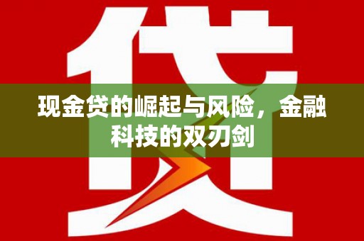 三穗现金贷的崛起与风险，金融科技的双刃剑